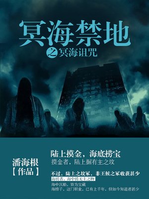cover image of 冥海禁地之冥海诅咒